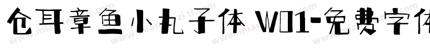 仓耳章鱼小丸子体 W01字体转换